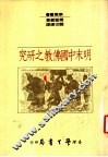 明末中国佛教之研究
