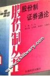 股份制·证券通论