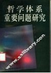 哲学体系重要问题研究