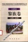 中国少数民族现状与发展调查研究丛书  白沙县黎族卷