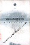 越洋再建家园  新加坡华人社会文化研究
