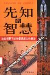 先知的智慧  比较视野下的先秦思想文化精华 封面