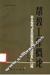 帮教工作概论