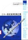二十一世纪亚洲发展之路  《亚洲研究集刊》创刊号