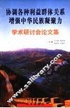 协调各种利益群体关系  增强中华民族凝聚力学术研讨会论文集