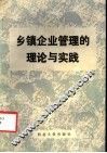 乡镇企业管理的理论与实践