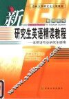 新研究生英语精读教程  教师用书