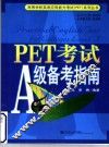 PET考试A级备考指南