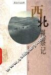 西北视察记