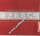 画说北京风情  中英文本