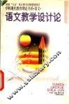 语文教学设计论