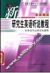 新研究生英语听说教程  教师用书