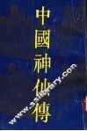 中国神仙传