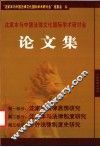 沈家本与中国法律文化国际学术研讨会  论文集  上