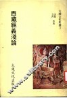 西藏经义浅论