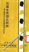 竺道生思想之研究：南北朝时代中国佛学思想之形成