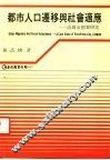 都市人口迁移与社会适应：高雄市个案研究