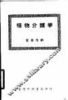 植物分类学  第2版