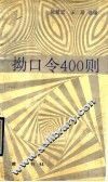 拗口令400则