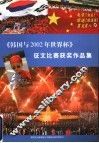 《韩国与2002年世界杯》征文比赛获奖作品集