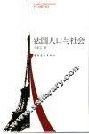 法国人口与社会