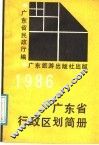 广东省行政区划简册  1986