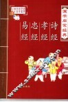 国家启蒙经典·诗经、孝经、忠经、易经
