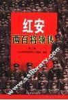 红安两百将领传