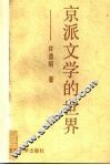 京派文学的世界