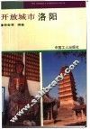 开放城市洛阳