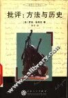 批评：方法与历史