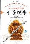 千手观音  插图珍藏本