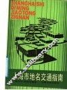 上海市地名交通指南