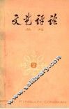 文艺评论丛刊  第2辑