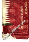 现代西方伦理学批判研究