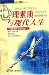 心理素质与现代人生  心理健康教育原理与应用