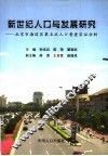 新世纪人口与发展研究  北京市海淀区第五次人口普查实证分析