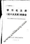 学习毛主席《论十大关系》的体会