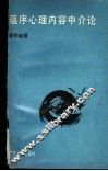 蕴序心理内容中介论