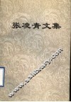 张凌青文集