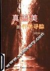 真善美的哲学寻踪
