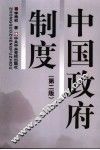 中国政府制度  第2版