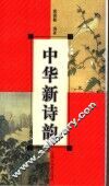 中华新诗韵
