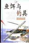 鱼饵与钓具