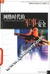 网络时代的军事安全