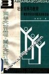 社会发展与教育  教育的社会功能及战略目标