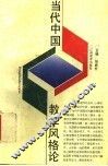 当代中国教学风格论