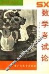 数学考试论