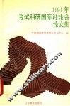 1991年考试科研国际讨论会论文集