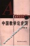 中国教学论史纲